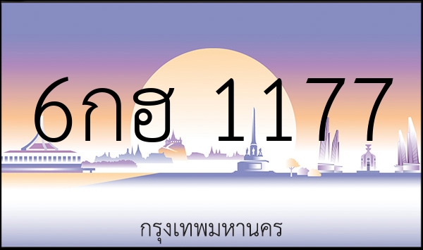 6กฮ 1177
